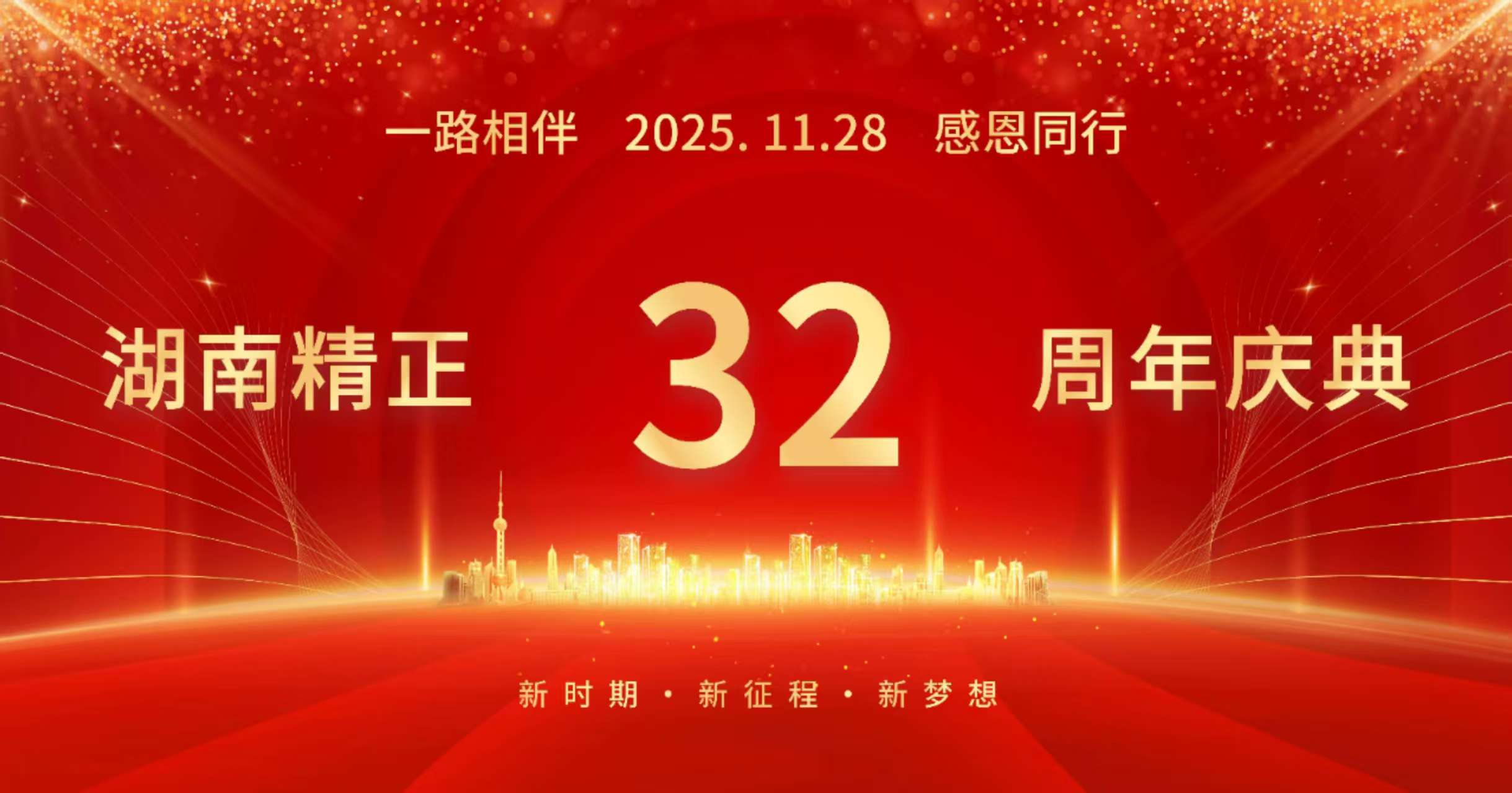 世界杯官网-世界杯(中国)一站式服务官网
32周年司庆——感恩有你